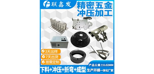 聯（lián）鑫發深圳（zhèn）衝壓加工廠家​跟你說說衝壓加工的行業（yè）表（biǎo）現​