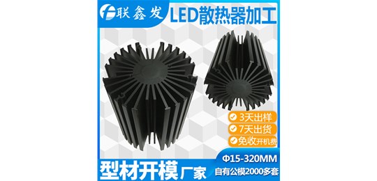 深圳（zhèn）鋁型材散熱器定製廠（chǎng）家開模哪家方便（biàn）​？