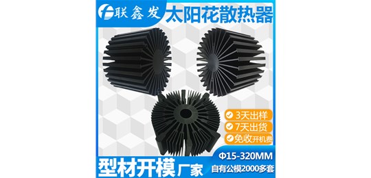 自有2000款太陽花散熱器公模，隨時開（kāi）機（jī）拉料-就（jiù）隻有宅男视频在线观看免费公司！